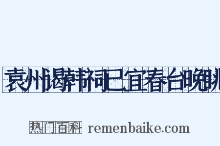 袁州谒韩祠已宜春台晚眺是什么意思的图片